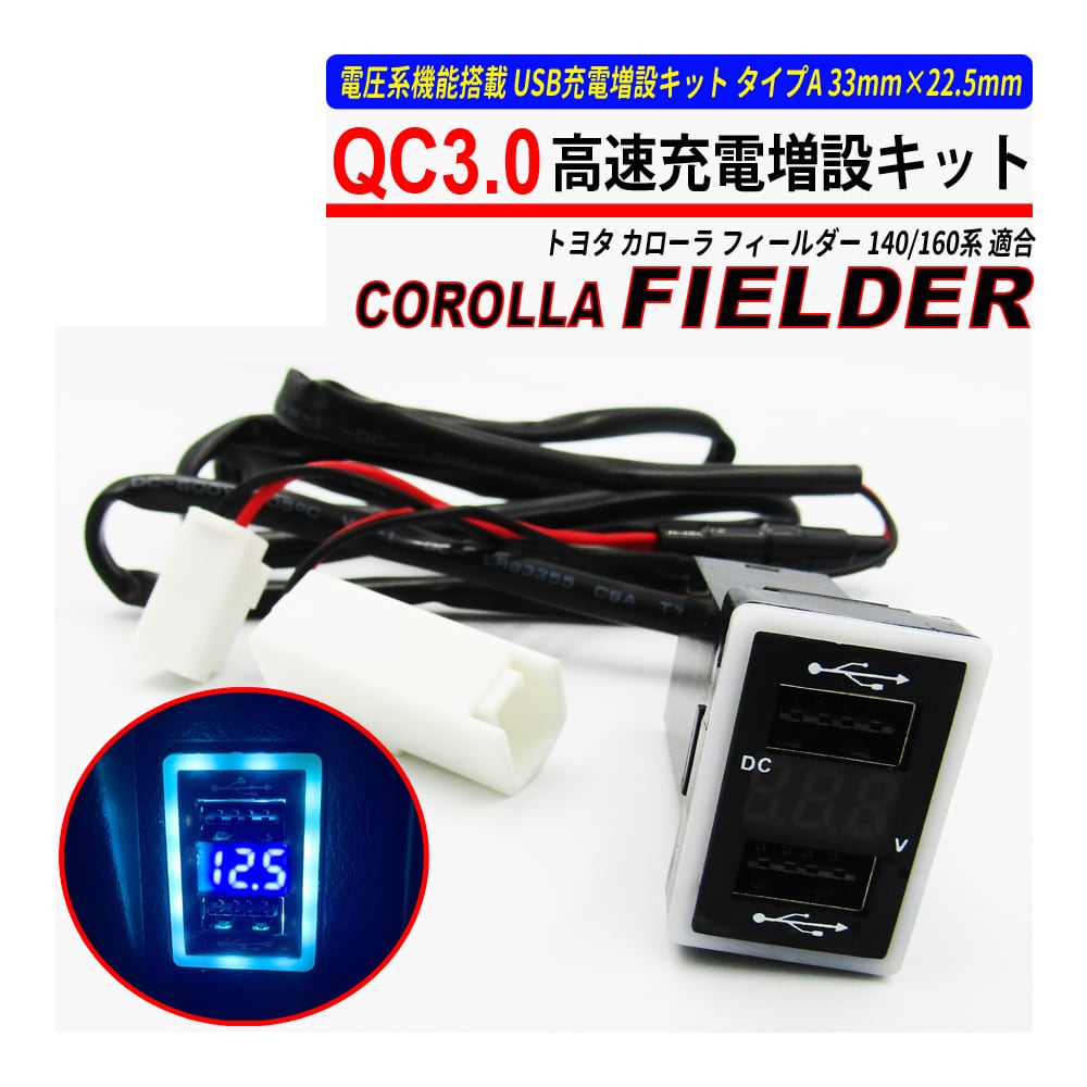 カローラ フィールダー 140系 160系 USB 急速充電 QC3.0 クイックチャージ 2ポート 電圧系 seacross