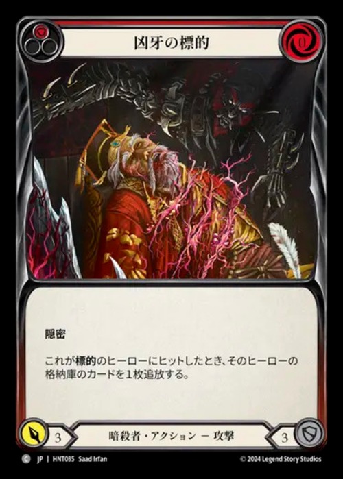 HNT035【JP】【Assassin】凶牙の標的/Mark of the Funnel Web(Red) 画像