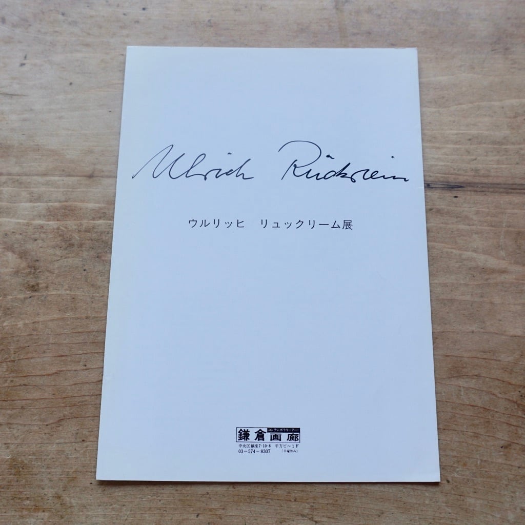 【絶版中古書】ウルリッヒ・リュックリーム　Ulrich Rückriem　1984 鎌倉画廊　[310195034]