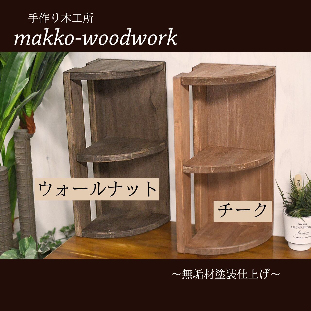 ブラウン　ラダー風 木製　３段 シェルフ ハンドメイド　家具