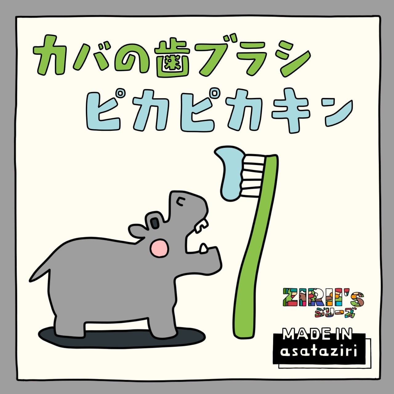 ミニハンカチタオル／ライトグレー size：20×20cm「 カバの歯ブラシ