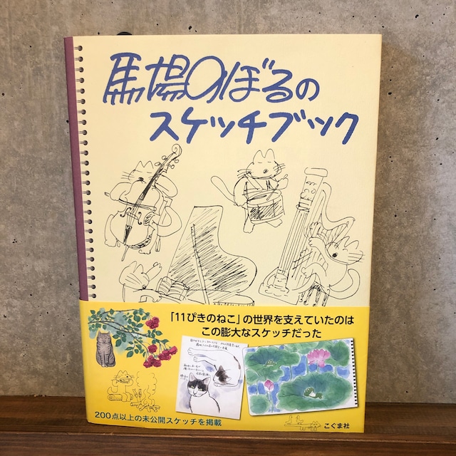 馬場のぼるのスケッチブック　【新刊】