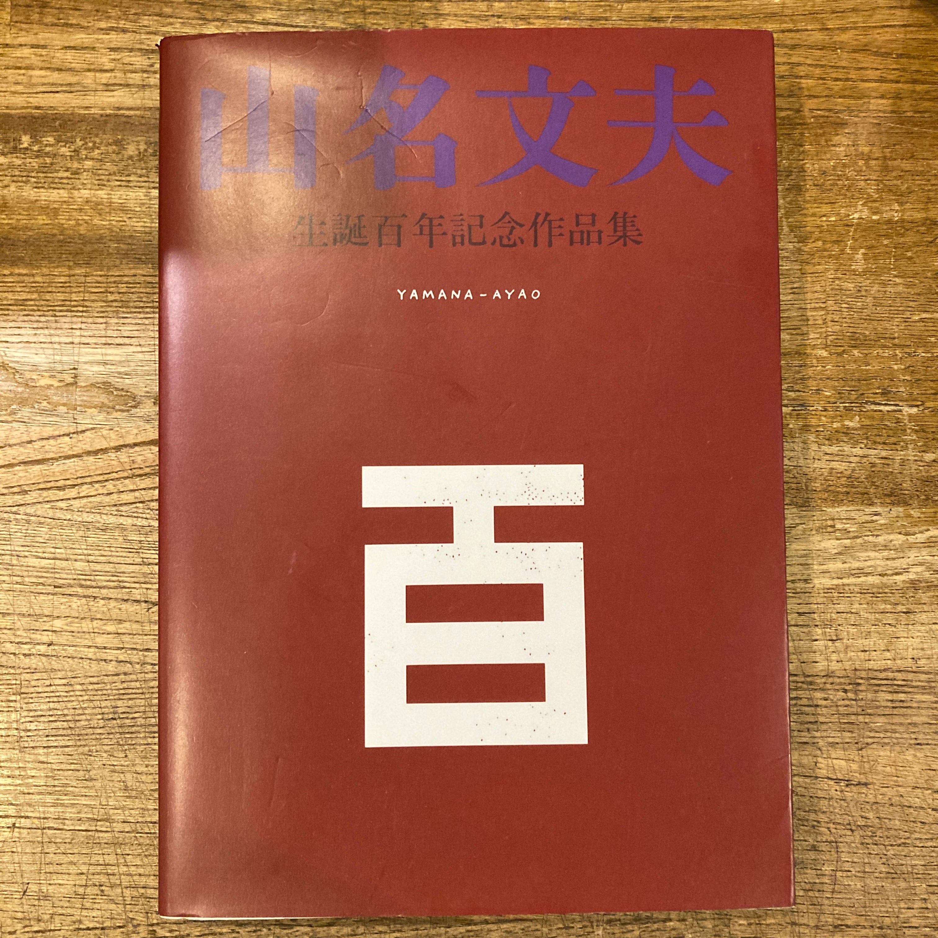 山名文夫 生誕百年記念作品集 | 百年