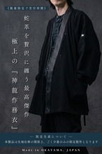 【Web限定｜完全受注生産】昇龍を纏う、漆黒の神龍作務衣 -SHENRON-｜蛇革×岡山デニムの頂点作務衣【パイソンレザー】
