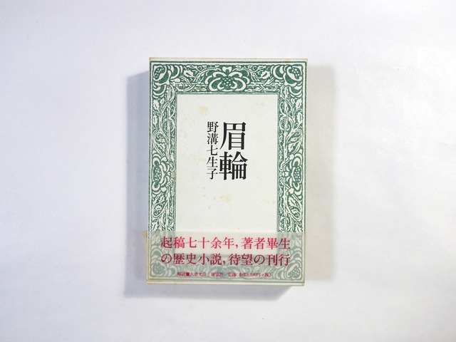 眉輪(野溝七生子 著)