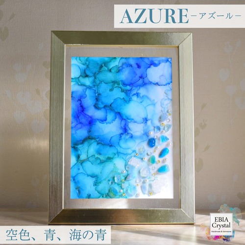 《 AZURE－アズール－》アルコールインクアート ゴールドフレームシリーズ