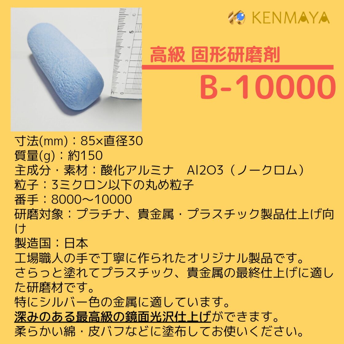 高級貴金属用「B-10000」固形研磨剤150g☆10本セット☆【日本国産工場直販】 | Pay ID