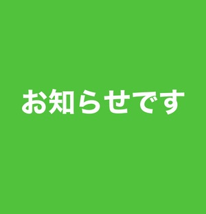 お知らせ【ご必読ください】