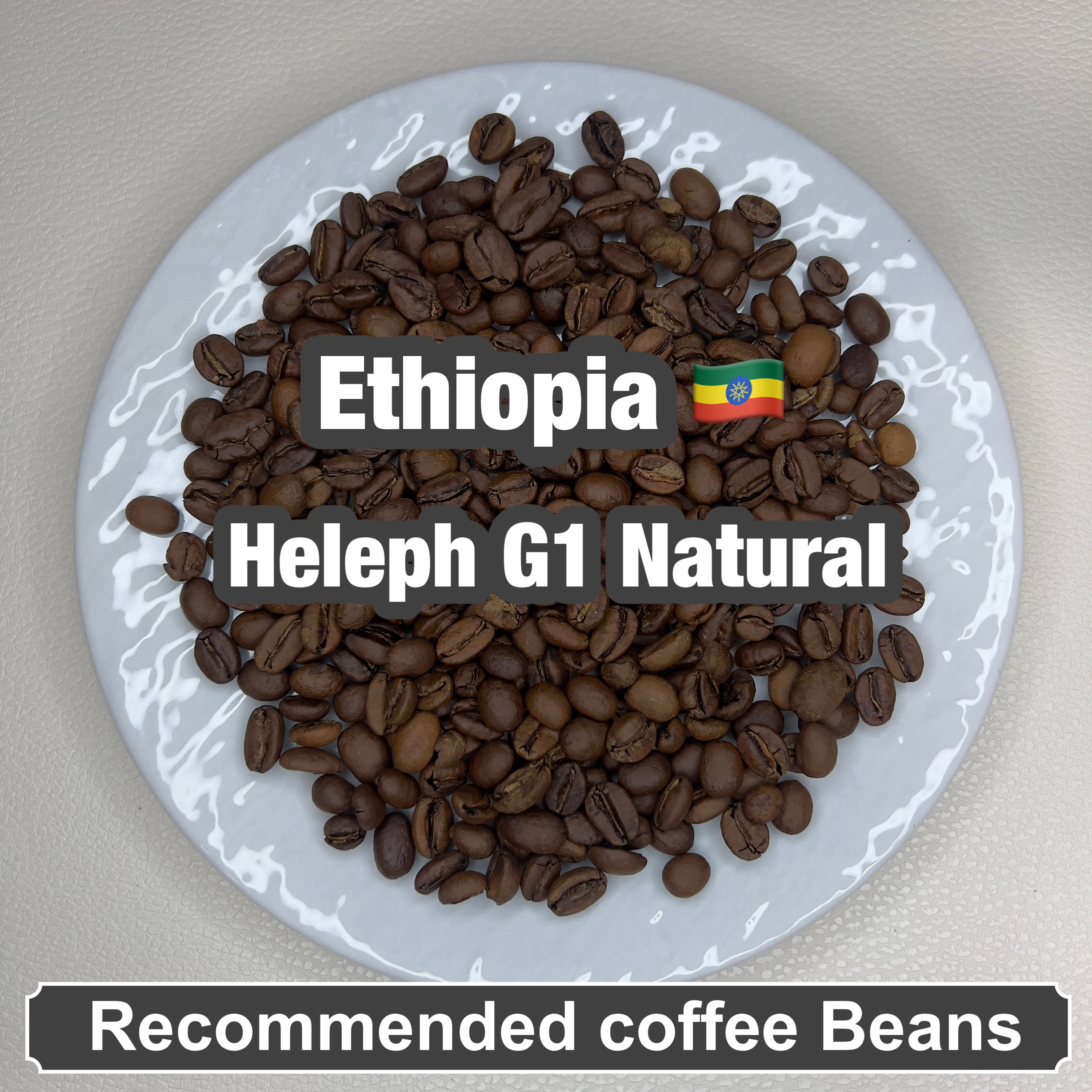 Ethiopia Heleph G1 Natural(エチオピア へレフ G1 ナチュラル)100g 【受注焙煎・自家焙煎コーヒー豆】【フルーティーな香りと酸味】