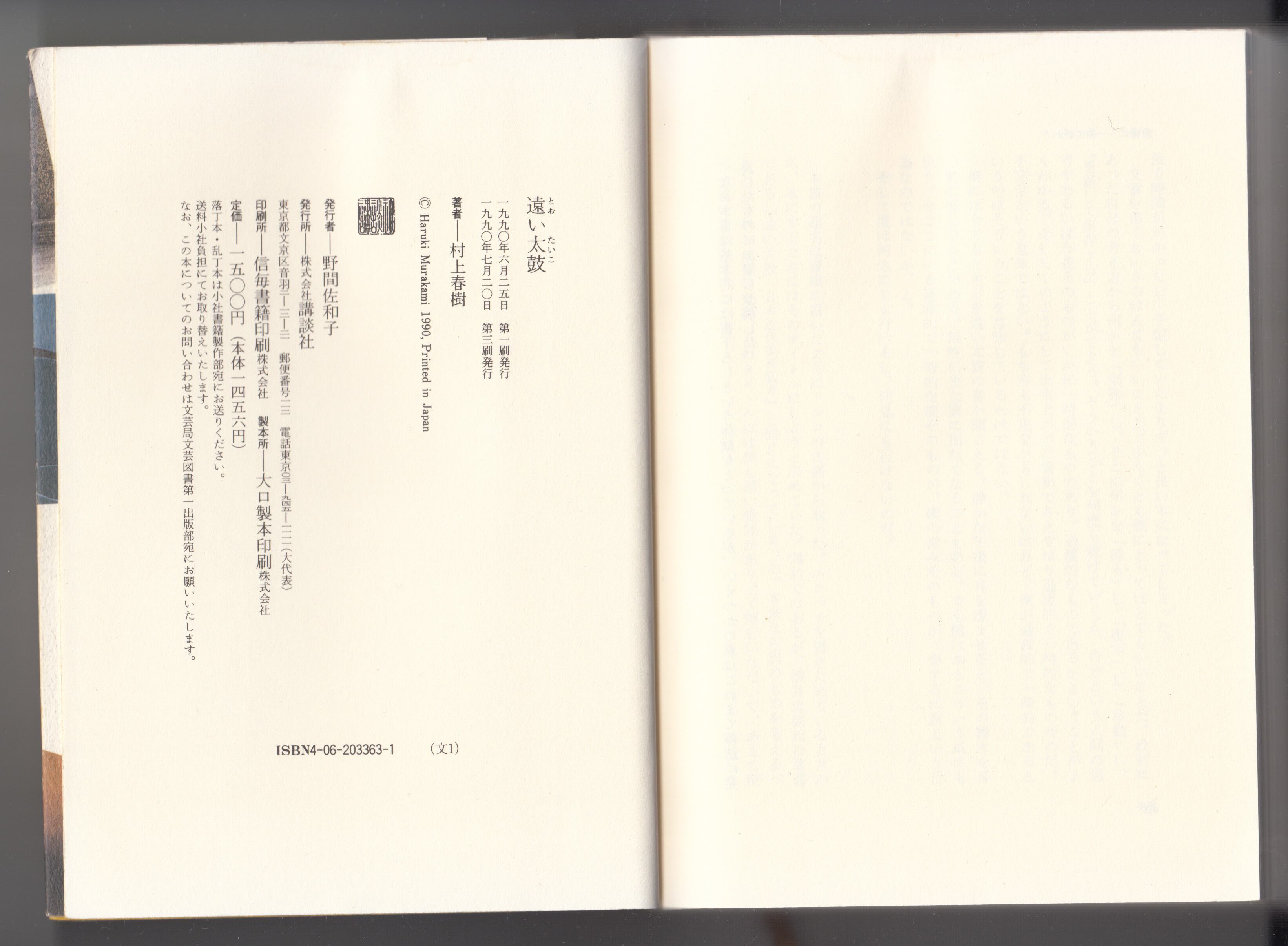 初版遠い太鼓 村上春樹 講談社 サイン入り 初版遠い太鼓 村上春樹