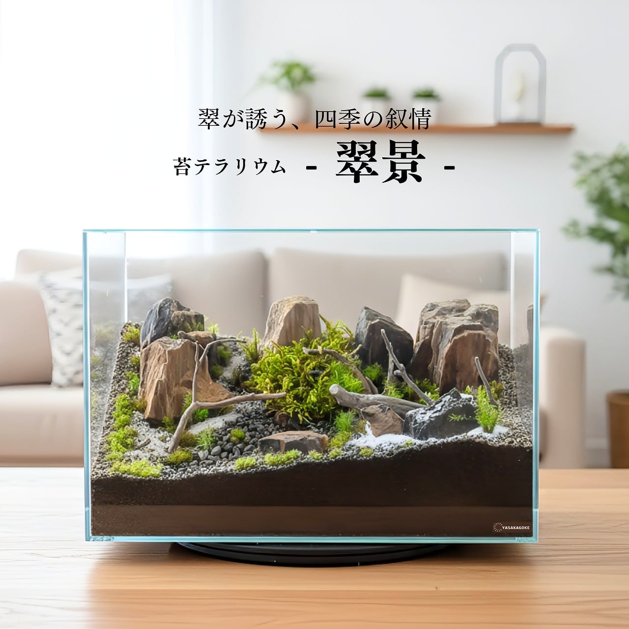 翠が誘う、四季の叙情 苔テラリウム 【 翠景 】 部屋で楽しむ四季の庭 No.100 1点もの