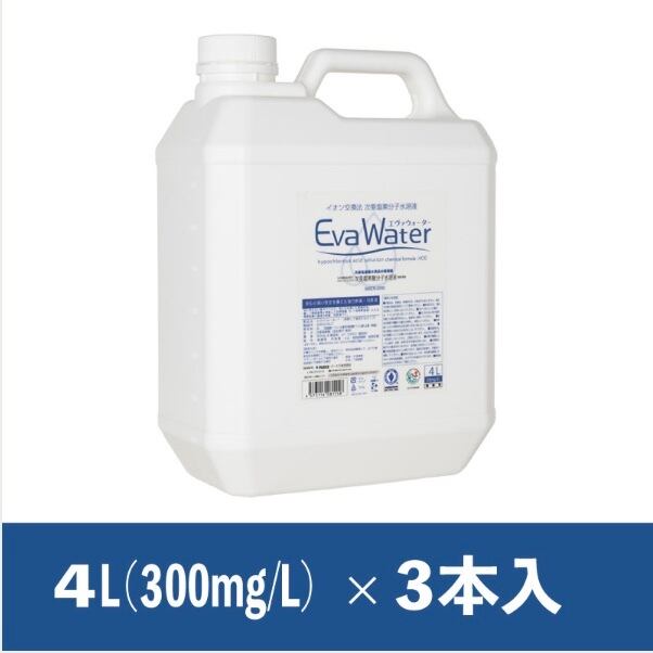 【希釈使用タイプ（詰め替え用）】エヴァウォーター®  4Lタンク3本セット 300mg/L 次亜塩素酸分子水溶液【EW03-04LT】