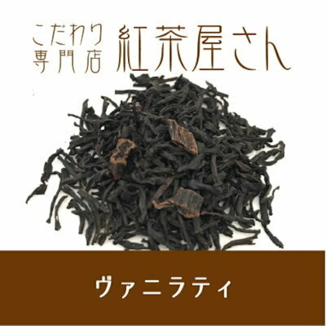 【￥2160以上でメール便送料無料】ヴァニラティ　茶葉　50g×1袋