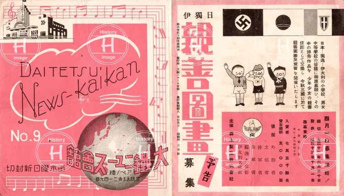 日独伊・親善図書募集・大鉄ニュース・プロパガンダ・1939年（昭和14年） | History image（ヒストリーイメージ）BASE