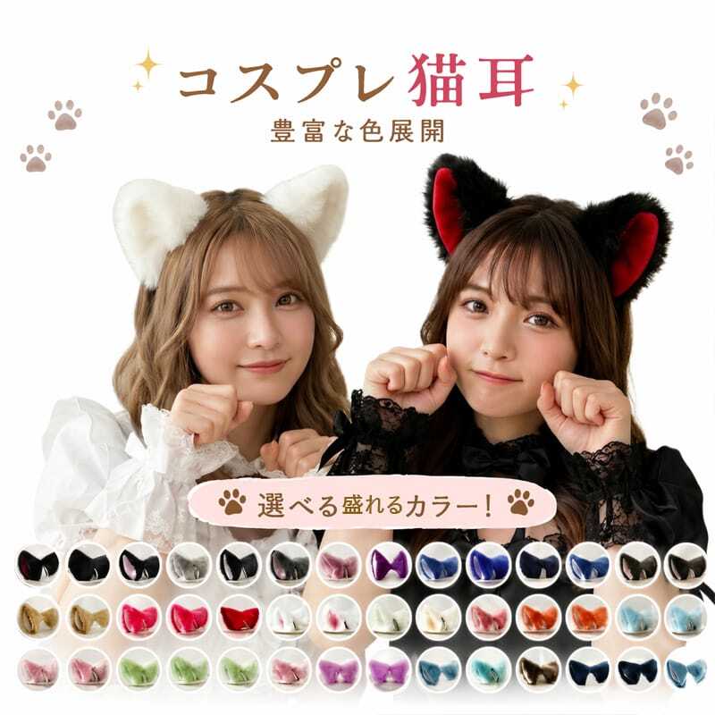 コスプレ小物 猫耳 単色タイプ ねこみみ ネコミミ ふわふわ もこもこ