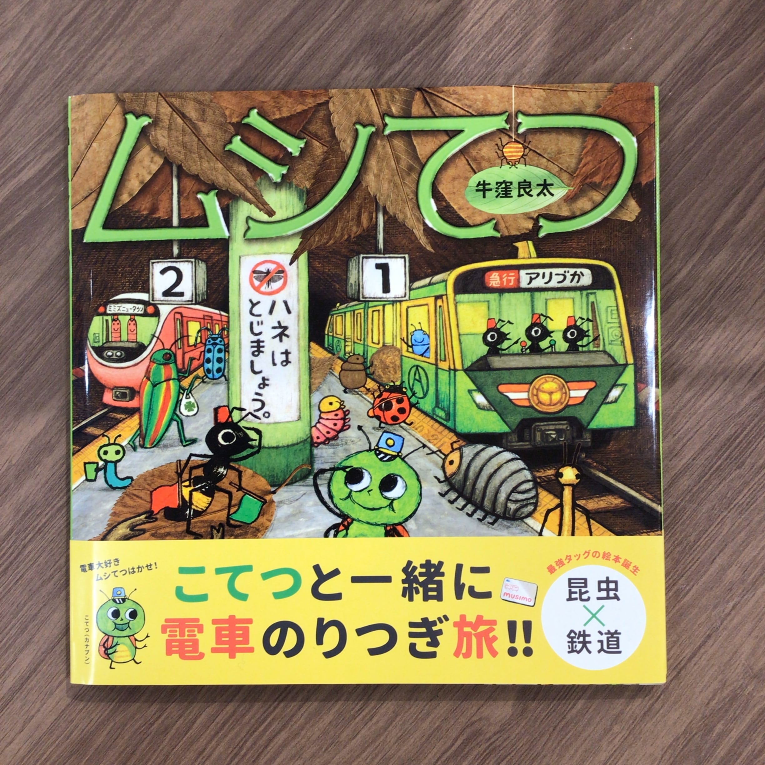『ムシてつ』 牛窪良太 白泉社