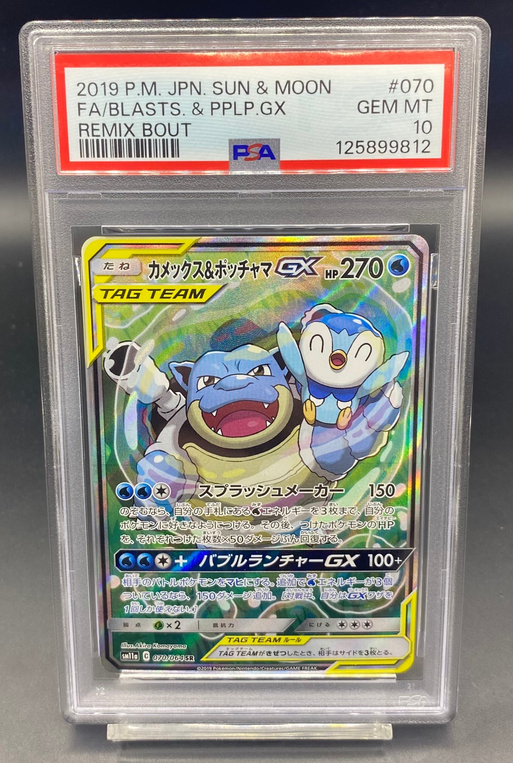 【PSA10】 カメックス＆ポッチャマGX SA ポケモンカード PSA10 カメックス＆ポッチャマGX(SA)【SR】{070/064} [sm11a