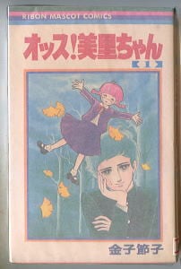 ときめきトゥナイト(1)」 初版 池野恋 集英社・りぼんマスコット