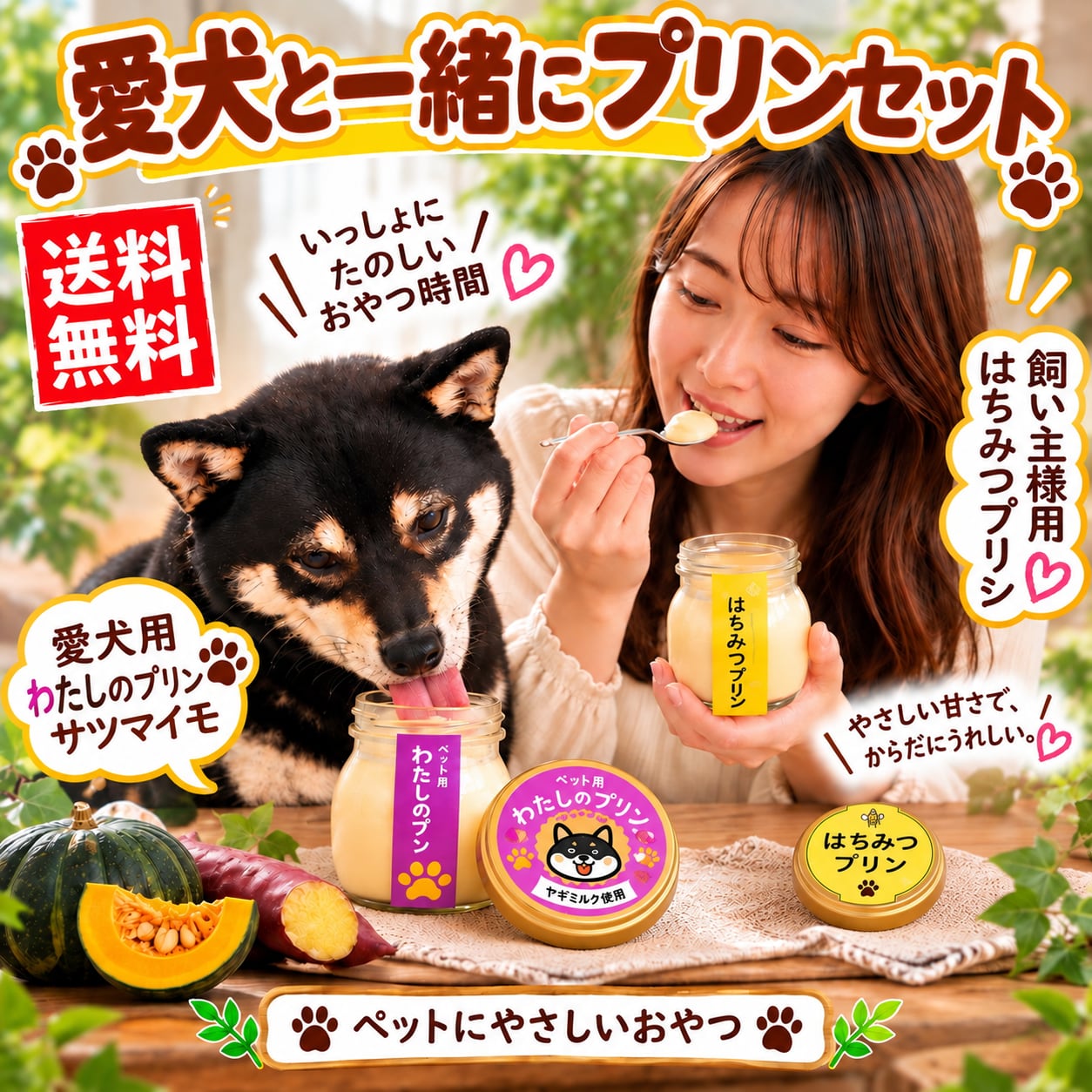 愛犬と一緒にプリンセット|犬猫&人用 常温保存プリン6個(飼い主様用 はちみつプリン)