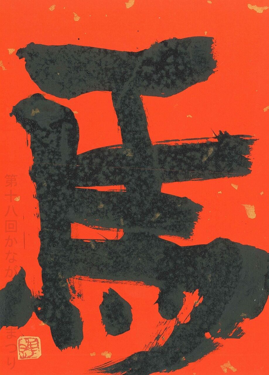 書道作品「馬」 ｜ 蒲谷 雄一 作 （額装・一点物・チャリティ） No.222