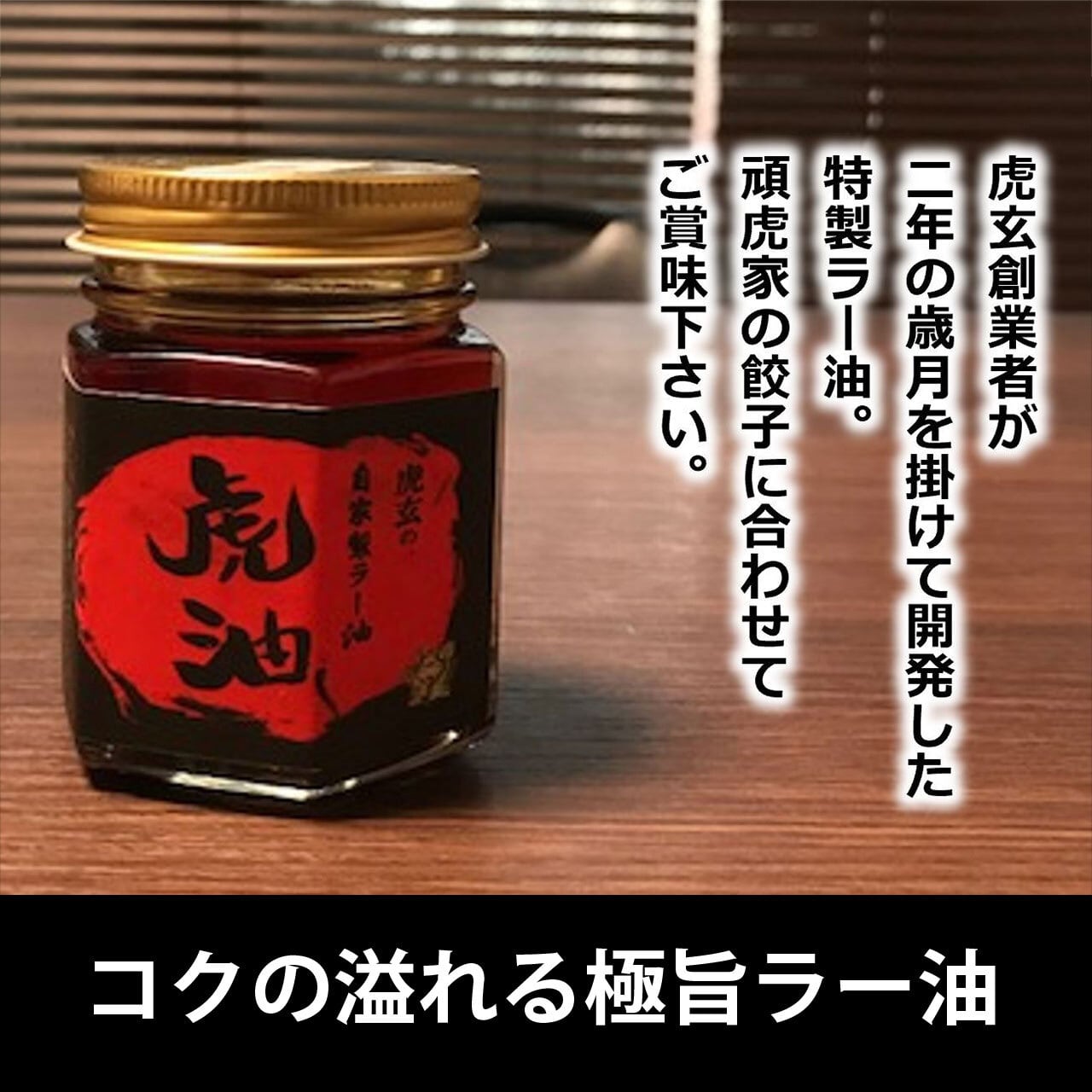 『ラー油様　オーダー出品ページ』 こだわりの自家製ラー油【虎油】 | 担担麺と麻婆豆腐専門店 虎玄