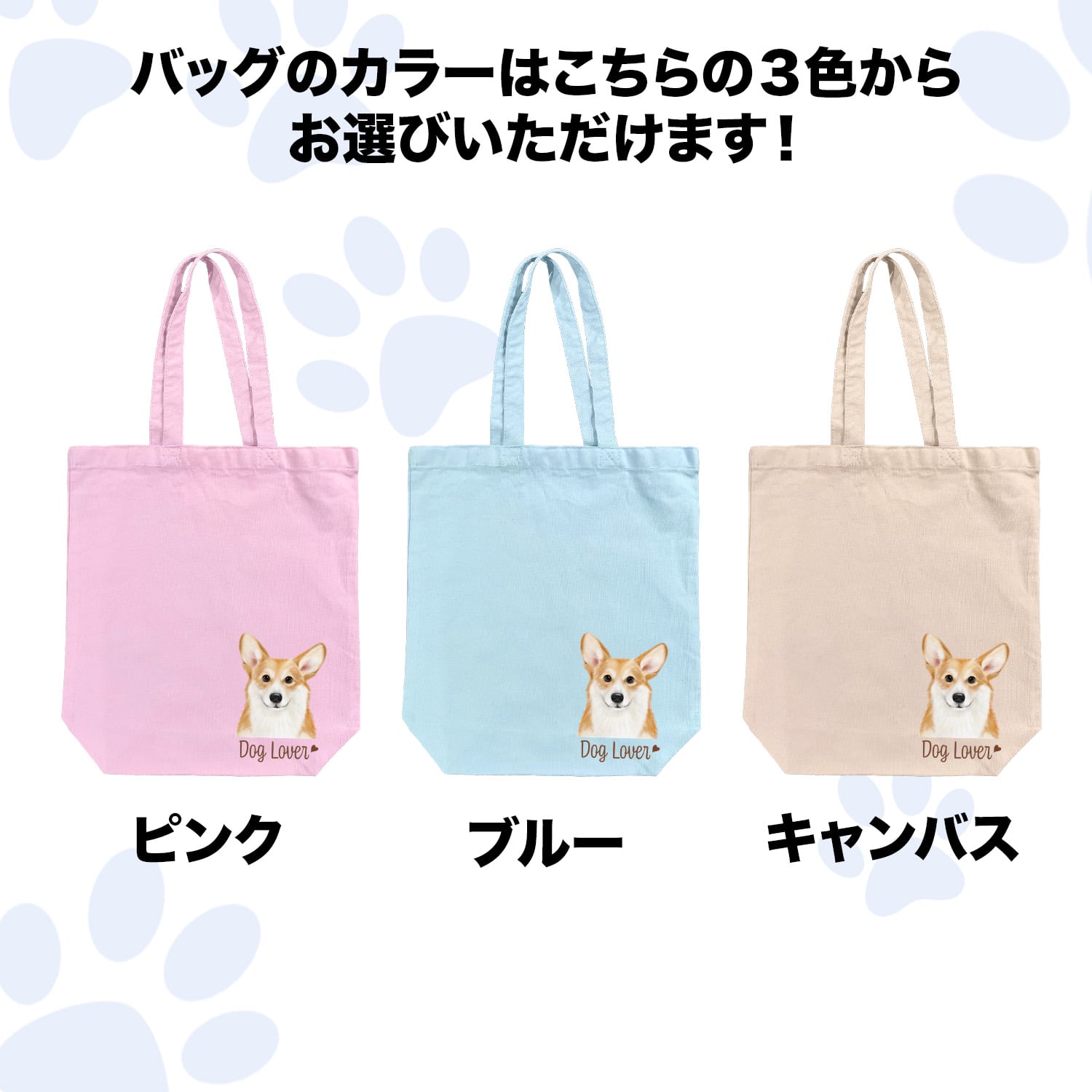 コーギー 水彩画風 毛色4色 】 キャンバス トートバッグ 犬 ペット