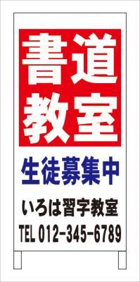 かんたん立看板「通学路（赤）」【その他】全長１ｍ