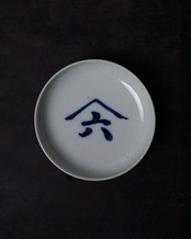 小皿　白磁　屋号山六　３枚　A
