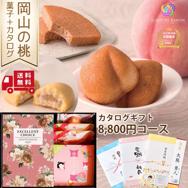 結婚 出産 内祝い【カタログ 8800円コース(ho) 岡山の桃 スイーツセット】誕生日 プレゼント 長寿祝い 退職祝い 結婚内祝い 出産祝 結婚祝 お返し 香典返し