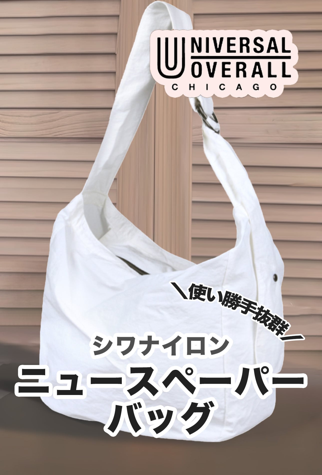 UNIVERSAL OVERALL シワナイロンニュースペーパーバッグ UVO-194