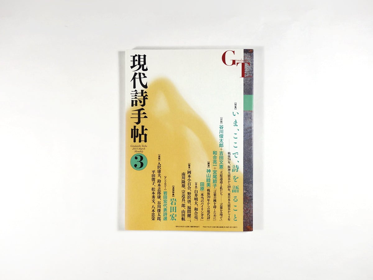 現代詩手帖「特集:いま、ここで、詩を語ること / 追悼特集 現代詩手帖「特集:いま、ここで、詩を語ること / 追悼特集