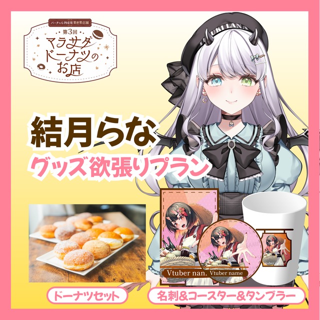 【欲張りプラン】【結月らな】第三回 バーチャル物産展 異世界店舗 ~マラサダドーナツのお店~