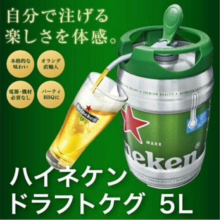 ビール】ハイネケン 5Lケグ 〔オランダビール〕 | 趣酒いけの