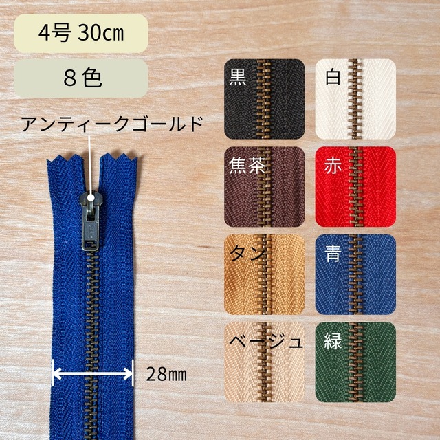 YKK ファスナー 4号 30cm / アンティークゴールド 8色 / 1ヶ / レザークラフト 財布 ポーチ
