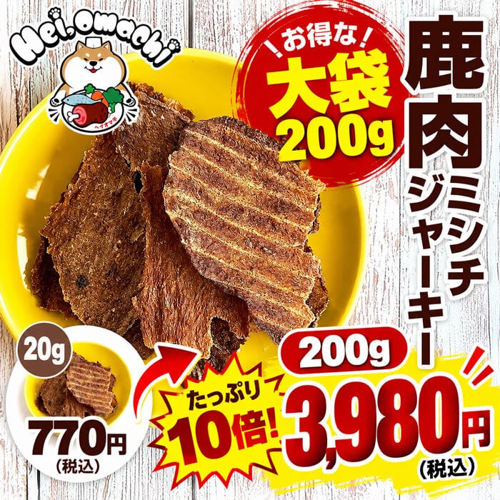 【大容量200g★約48%お得】Hei,omachi ヘイオマチ 国産鹿肉ミンチジャーキー お徳用