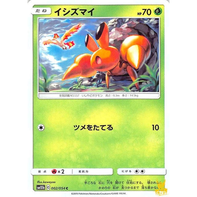 イシズマイ C/U sm10b C 002/054 ツメをたてる くさタイプ 状態：A ポケカ