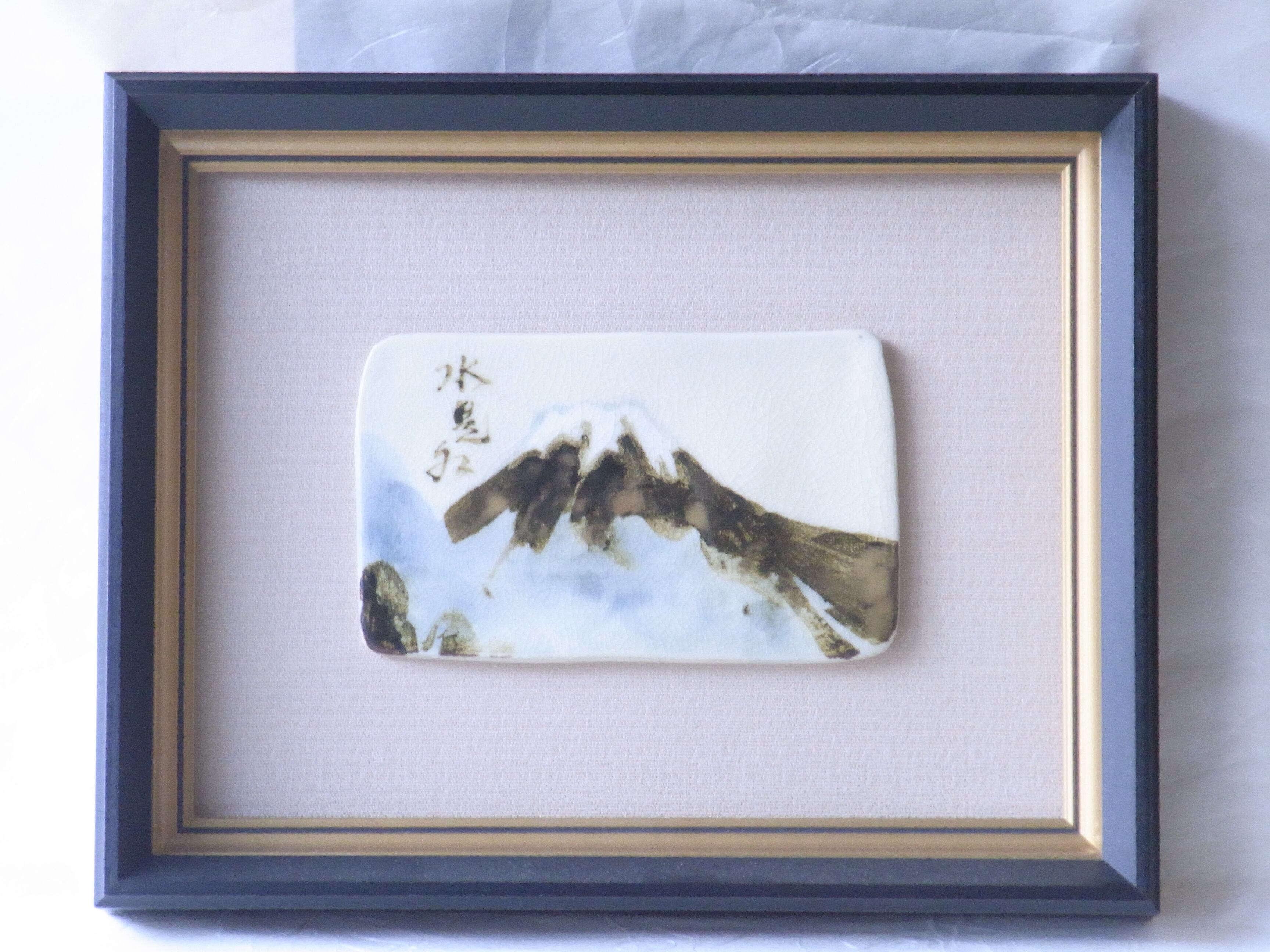 清水焼 三代目 山川巌 作 鉄絵 富士 陶額 「水是水」 | 小林漆陶