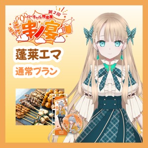 【通常プラン】【蓬莱エマ】バーチャル物産展 第二回 ~串ノ宴~