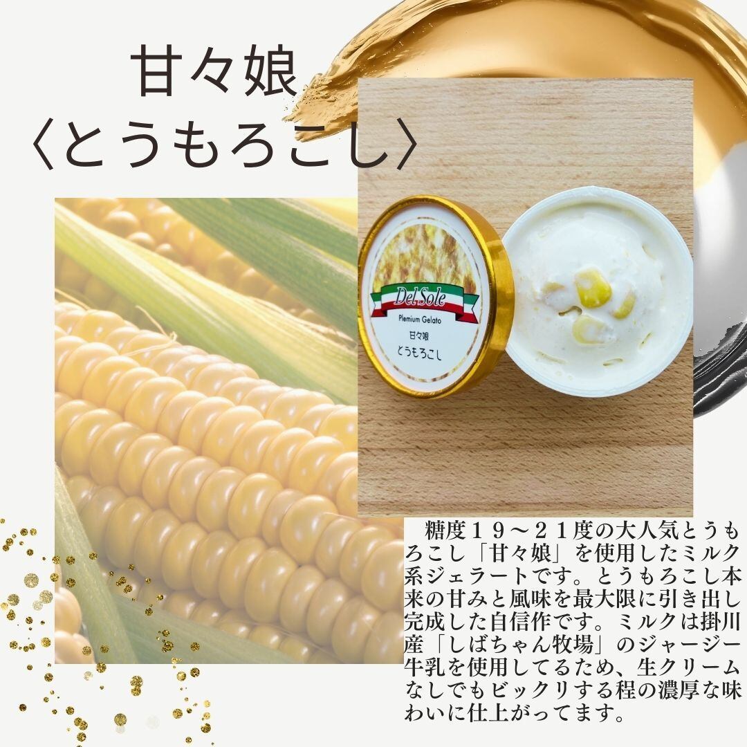 甘々娘(とうもろこし) ジェラート 【6個入り】《期間限定》 | Del Sole