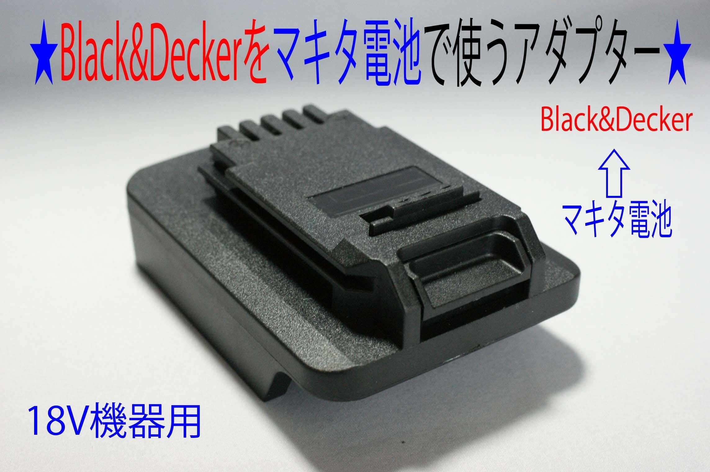 ☆ブラック＆デッカー(Black&Decker)←マキタの電池で動くアダプター ...