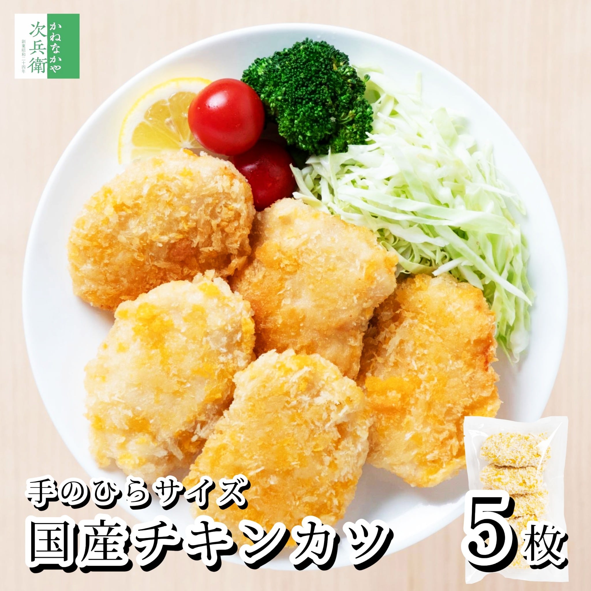 【送料別】国産 冷凍 手作り チキンカツ 約250g(約50g×5枚) チキン カツ 鶏【送料無料冷凍商品と同梱注文で送料無料】1枚約50gで食べ応えあり 無成型ならではの食べ応えと肉厚感 安心安全の 国内加工 鶏肉 チャック袋入【C配送:冷凍】