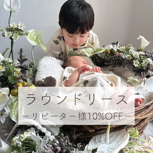 リピーター様専用枠【こだわり】ラウンドリース　ニューボーンフォトセット