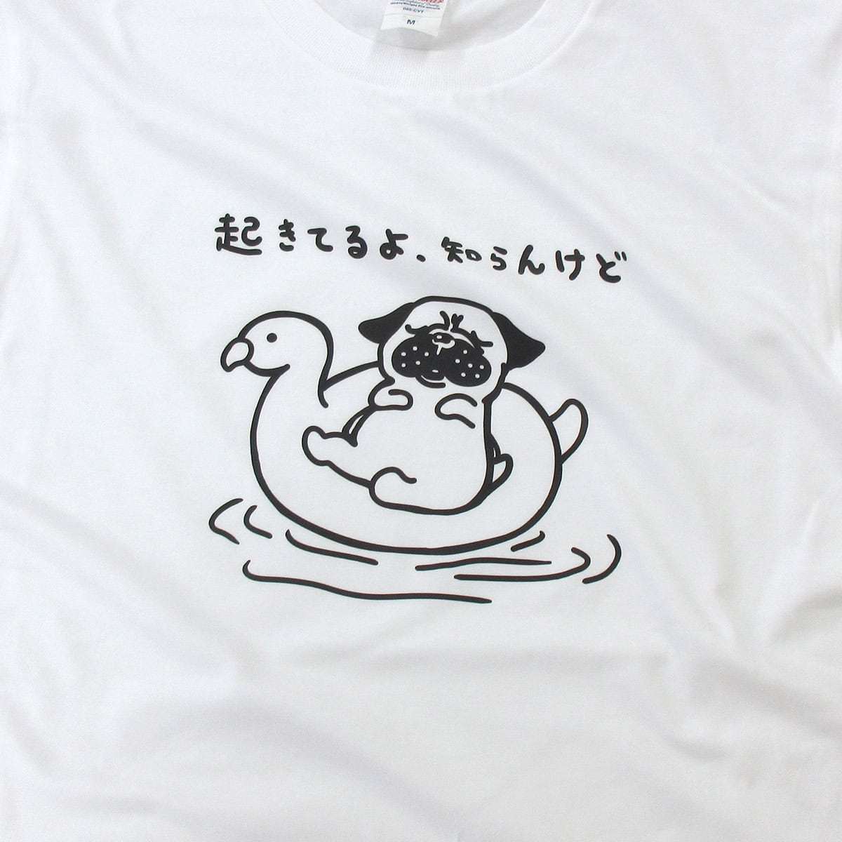 起きてるよ、知らんけど。 海水浴 パグ Tシャツ dog78 夏 犬 ブヒ パグ 好き 服 ゆるい イラスト