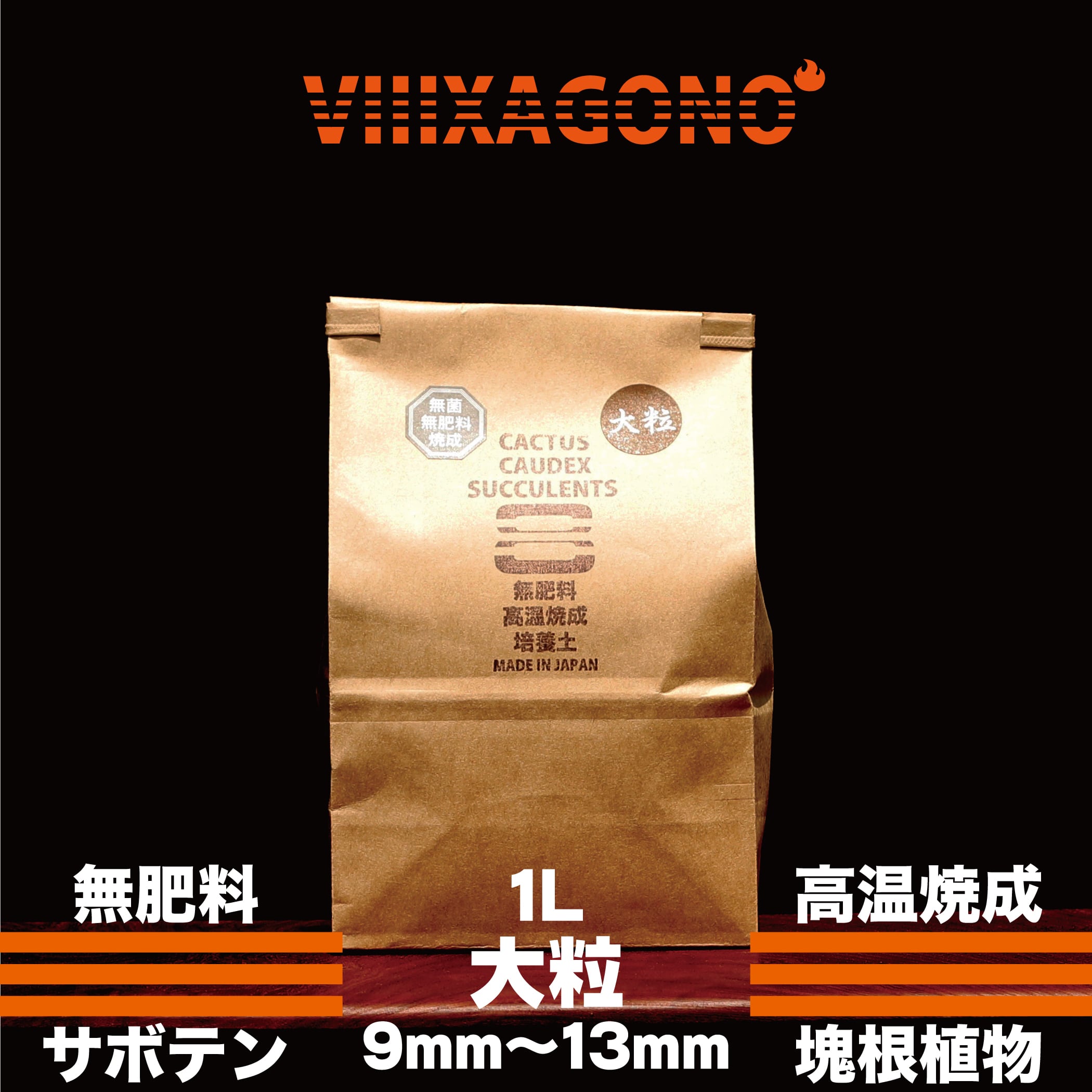 【送料無料】VIIIXAGONO 超硬質焼成培養土 大粒20L 9mm-13mm