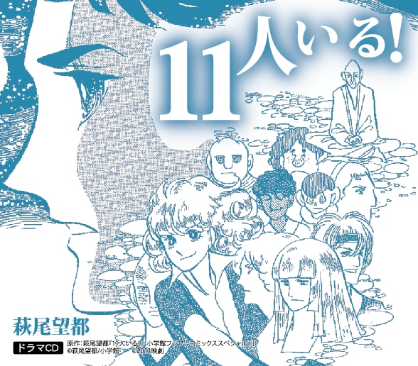 ドラマCD『11人いる!』 | 劇団飛行船ライブエンタメショップ ドラマCD『11人いる!』 | 劇団飛行船ライブエンタメショップ