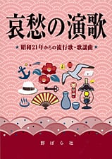 哀愁の演歌 -昭和21年からの流行歌・歌謡曲- | 野ばら社通販部