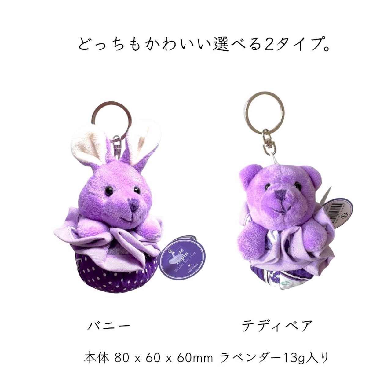 ラベンダーサシェ入り アニマルキーホルダー 13g 選べる 2タイプ テディベア バニー バッグアクセサリー 持ち運び ラベンダー サシェ ポプリ ドライフラワー  南仏プロヴァンス  プロヴァンス産のラベンダー