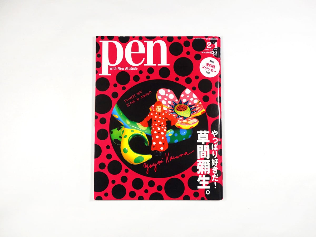 PEN「特集:やっぱり好きだ!草間彌生」- 2010年 2/1号