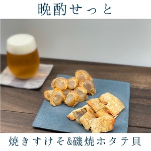 晩酌せっと（焼きすけそ&磯焼ホタテ貝）