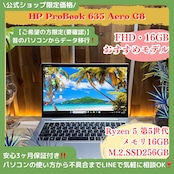 \ 公式ショップ限定価格❣️/ おすすめ《ハイスペック》HP ProBook 635 Aero G8 Ryzen 5 メモリ16GB フルHD ノートパソコン 安心サポート&3ヶ月保証付き